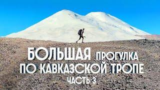 1200КМ ПЕШКОМ ПО КАВКАЗУ | БОЛЬШАЯ ПРОГУЛКА ПО КАВКАЗСКОЙ ТРОПЕ | ЧАСТЬ 3