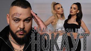 SARANDI X SASHA RIKO - "NOKAUT" / САРАНДИ Х САША РИКО - "НОКАУТ"  (OFFICIAL 4K VIDEO) 2022