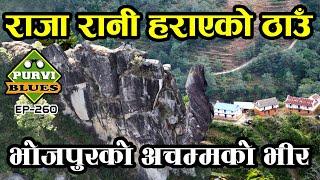 राजा रानी हराएको भीर Golme Bhir Bhojpur चट्टानभित्र यस्तो दरबार भेटियो भोजपुरमा । Golme Raja Rani