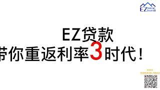 EZ贷款 | $0费用重新贷款 | 只要想省钱 我们都能做！现在拨打 免费评估