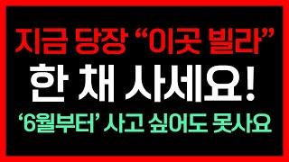 지금 당장 "이곳 빌라" 한 채 사세요! '6월부터' 사고 싶어도 못사요!