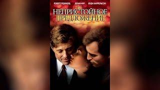 Непристойное предложение (1993)