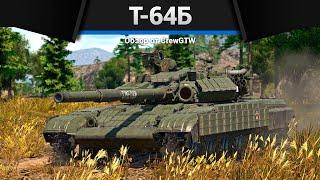 БЫВШИЙ ТОП СССР Т-64Б в War Thunder