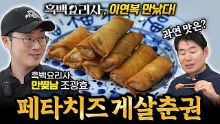 [이연복]  만찢남의 퓨전요리!  페타치즈 게살춘권!