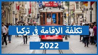 تكلفة الإقامة السياحية في تركيا 2022