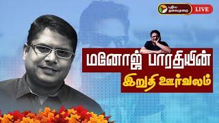 LIVE: விடைகொடு மனமே.. மறைந்த மனோஜ் பாரதியின் இறுதி ஊர்வலம் | Manoj Bharathiraja Death | PTD