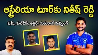 ఆస్ట్రేలియా టూర్‌కు నితీష్ రెడ్డి/ షమీ, కుల్‌దీప్, అక్షర్, రుతురాజ్ మిస్సింగ్/ Indian team for BGT