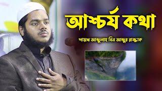 আশ্চর্য কথা | Abdullah bin abdur razzak new waz |  Sheikh Abdullah bin abdur razzak