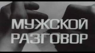 "Именно он" - песня из кинофильма "Мужской разговор" (1968)