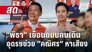 LIVE! “พิธา” เยือนถนนคนเดินอุดรฯ ช่วย ”คณิศร“ หาเสียง  นายก อบจ