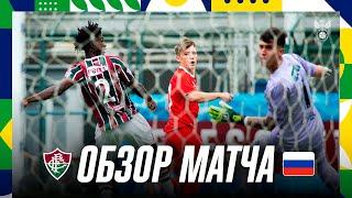 U-21 | «Флуминенсе» — Россия. Обзор матча / Fluminense — Russia. Highlights