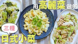 【用高麗菜做的3道日式涼拌小菜】又好吃又快速上桌！非常實用的食譜