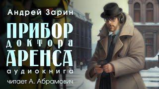 Прибор доктора Аренса. Андрей Зарин. Фантастика. Аудиокнига 2024