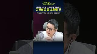 [1분숏킥] 박은정 "윤석열 재수감, 한 달 내 가능… 김건희도 구속 불가피"