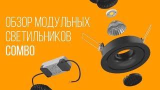 Обзор: модульный светодиодный светильник-конструктор COMBO | SWG