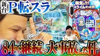 【いつも通り】P転スラ打ったらやっぱり大爆発しましたはいはい凄い凄い良かったねな件【ペカるTVZ #327】