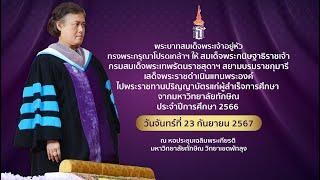 Live พิธีพระราชทานปริญญาบัตร มหาวิทยาลัยทักษิณ ประจำปีการศึกษา 2566 วันจันทร์ที่ 23 กันยายน 2567