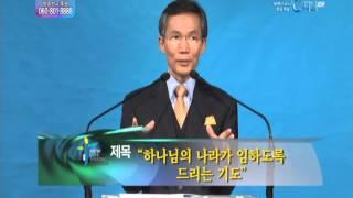 [C채널 기독교방송] 말씀의 창  LA새생명비전교회 강준민 목사 설교 - 하나님의 나라가 임하도록 드리는 기도