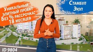 Недвижимость в Турции. Квартиры в Стамбуле. Беспроцентная рассрочка. Эюп Стамбул Турция RestProperty