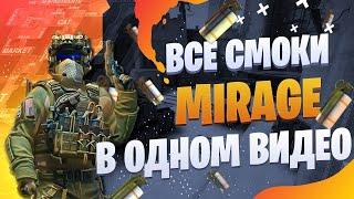 CSGO: Раскидка на карте Mirage - 25 Смоков на Мираже - Анонс КОНКУРСА