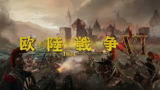 「欧陸戦争6：1804」アップデート情報