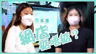 《M21專題－網店，掂唔掂？》Ep.14 網店老闆真實分享！開網店嘅首要條件係咩？相比實體店，網店有咩優勝之處？