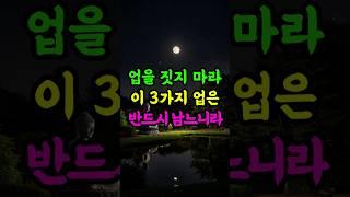 업을 짓지 마라, 이 3가지 업은 반드시 남느니라 #부처님말씀 #불교 #업보 #명언 #삶의지혜 #마음공부
