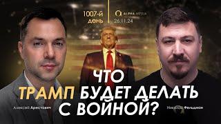 Арестович: Что Трамп будет делать с войной? Сбор для военных