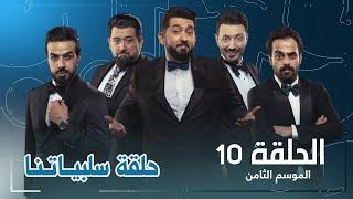 حلقة سلبياتنا | الحلقة العاشرة 10 | ولاية بطيخ الموسم الثامن