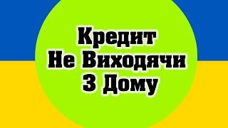 Кредит не виходячи з дому. Взяти кредит на карту онлайн просто та швидко в Україні 2025.