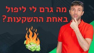 נדלן סיכונים - מה גרם לי ליפול בהשקעה?