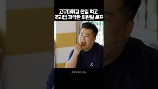 고구마튀김 한입 먹고 조리법 파악한 이원일 셰프 #shorts