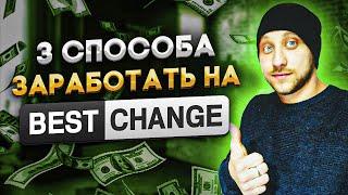 3 способа заработать в интернете с помощью BESTCHANGE / Заработок без вложений 2022