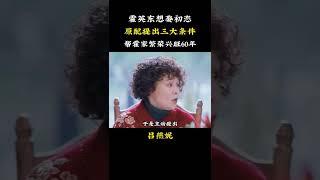 霍英东想娶初恋，原配吕燕妮提出三大条件，帮霍家繁荣兴旺60年  #霍英东 #吕燕妮 #人物故事
