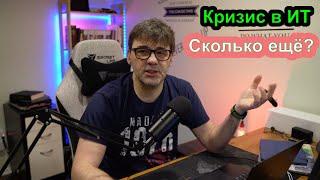 Кризис в ИТ в США и Канаде, сколько это будет продолжаться?