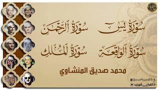 تلاوة هادئة لسور : الملك - يس - الرحمن - الواقعة