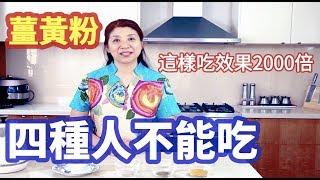 （97）這样吃薑黃，簡單又有效，薑黃10大功效|Joanna澳洲生活（字幕點CC)