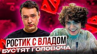 РОСТИК С ВЛАДОМ БУСТЯТ ГОЛОВАЧА!