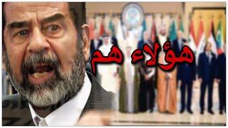 ماذا قال صدام حسين للدول التي وافقت على الهجوم الامريكي ومن هم شاهد المقطع / اسد صدام