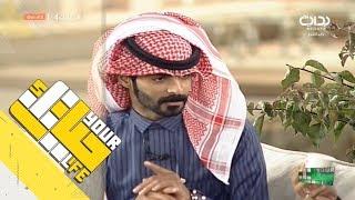 #حياتك4 | رائد الشمري - ماهمني حكي الناس