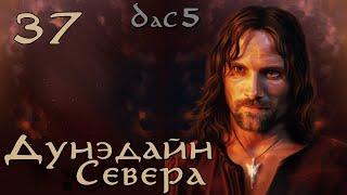 DaC 5 Total War - Дунэдайн Севера - Последняя мощь Гундабада! (Заказ)