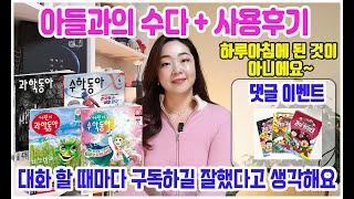 잡지를 구독하면 나눌 수 있는 초딩 아들과의 대화 + 동아사이언스 소개하며 활동 정보 공유합니다! 공구는 덤이요 ^^