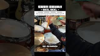(드럼필인 레벨업하기) 컴비네이션 필인으로 드럼실력 쑥쑥! #shorts #drumfill