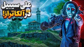 دلم واس آلکاتراز تنگ شده بود call of duty mobile gameplay