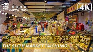 【4K】台灣唯一百貨裡的傳統市場 Virtual Taiwan 視旅台灣│台中第六市場 x 勤美 誠品綠園道 Taichung Sixth Market x Park Lane by CMP