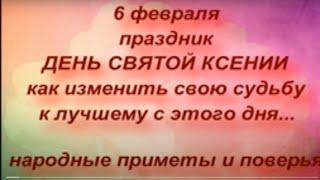 6 февраля праздник День Святой Ксении. Именинники дня. Что можно и нельзя делать. Народные приметы