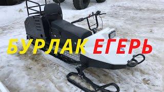 БУРЛАК ЕГЕРЬ / РЕАЛЬНЫЙ ОТЗЫВ о мотобуксировщике
