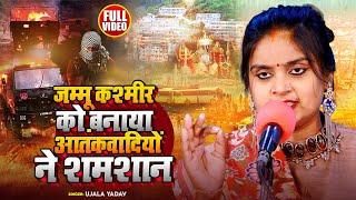 #Ujala Yadav - वैष्णो देवी दर्दनाक कांड - जम्मू कश्मीर को बनाया आतंकवादियों ने शमशान |Bhojpuri Birha