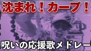 【呪術廻歌】沈まれ！首位広島カープ！【呪いの替え歌応援歌メドレー】