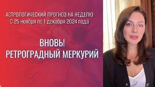 ВНИМАНИЕ! МЕРКУРИЙ СТАНОВИТСЯ РЕТРОГРАДНЫМ. Прогноз на неделю с 25.11 по 1.12.2024.